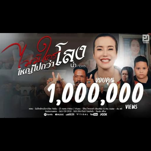 ไม่มีใครใหญ่ไปกว่าโลง
