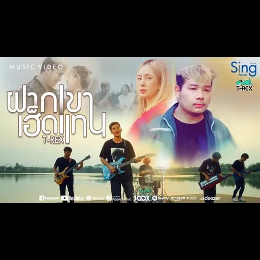 ฝากเขาเฮ็ดแทน