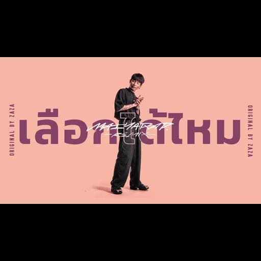 เลือกได้ไหม