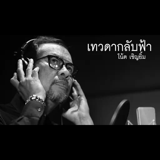 เทวดากลับฟ้า
