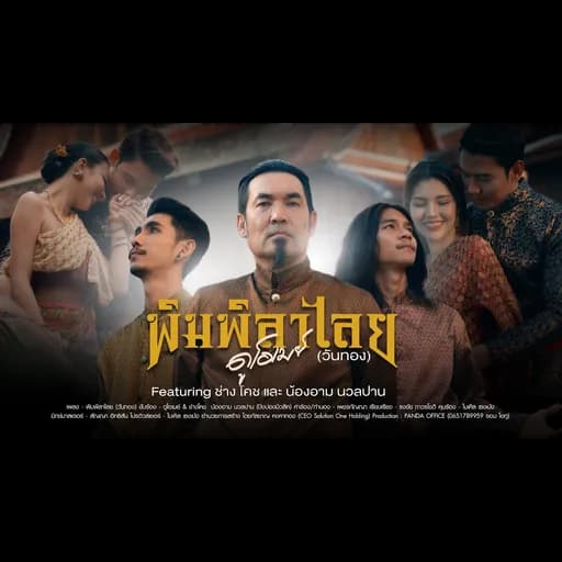 พิมพิลาไลย (วันทอง)  ft. ช่างโคช & น้องอาม นวลปาน