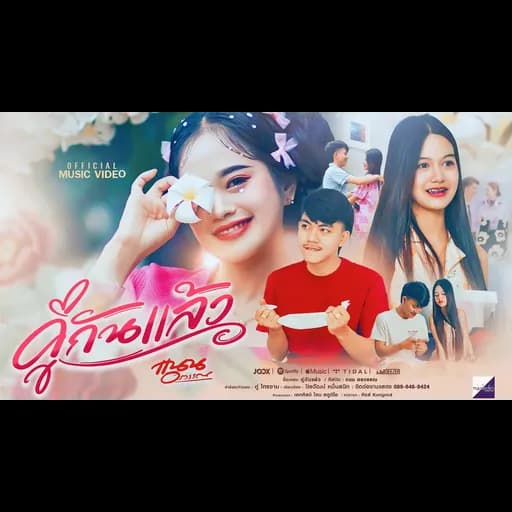 คู่กันแล้ว