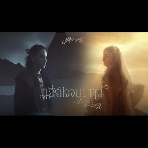เสียใจจนตาย (FOREVER REGRET)  ft. Violette Wautier