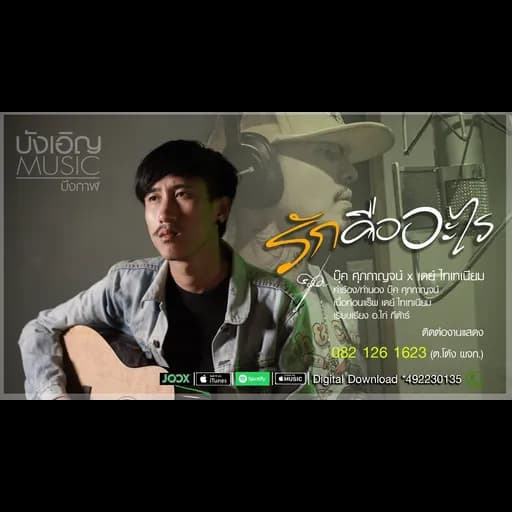 รักคืออะไร  x เดย์ ไทเทเนียม