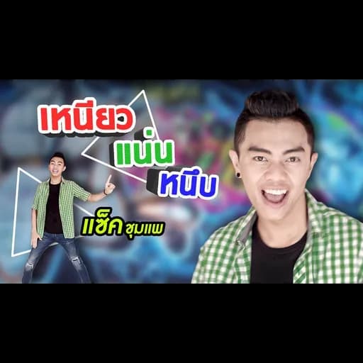 เหนียว แน่น หนึบ