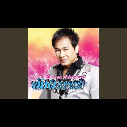 นางลอยนางลืม