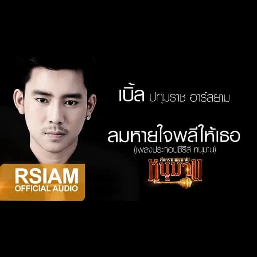 ลมหายใจพลีให้เธอ