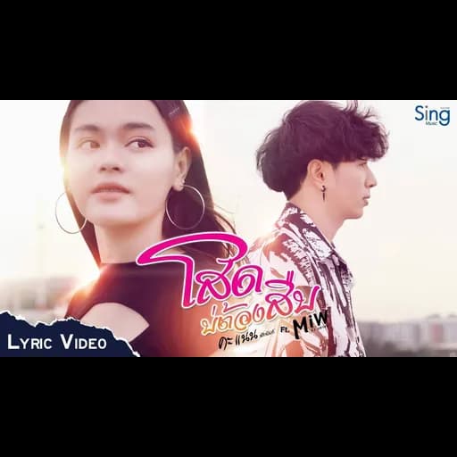 โสดบ่ต้องสืบ  ft. คะแนน นัจนันท์