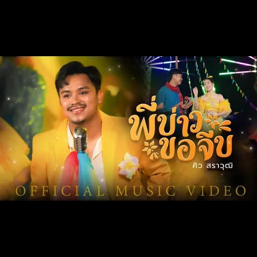 พี่บ่าวขอจีบ