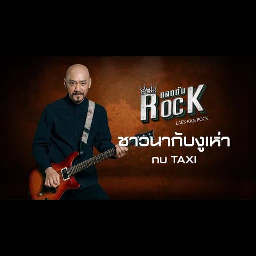 ชาวนากับงูเห่า (แลกกันROCK)