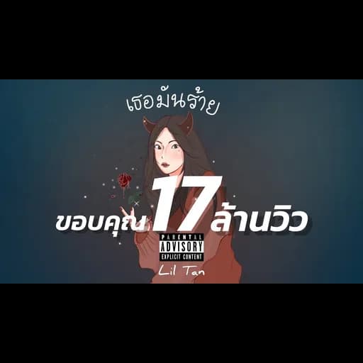 เธอมันร้าย