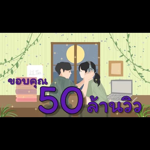 โลกสลาย(ก็ไม่คลายรักเธอ)