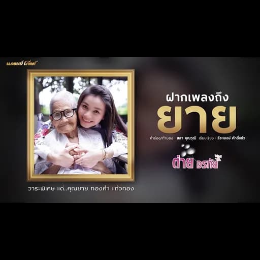 ฝากเพลงถึงยาย