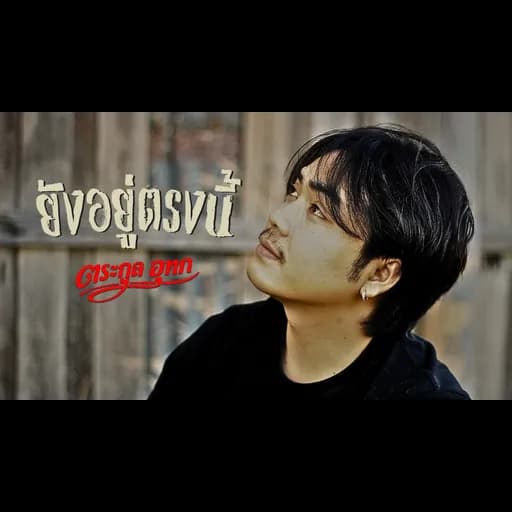 ยังอยู่ตรงนี้