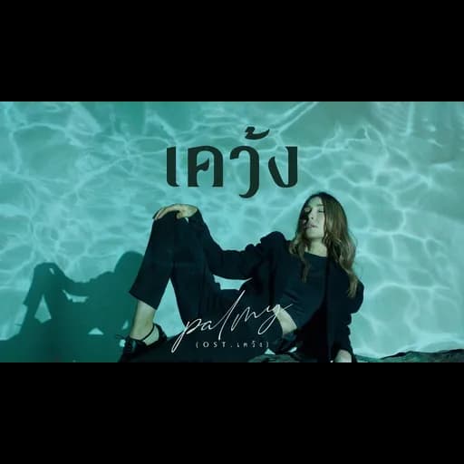 เคว้ง