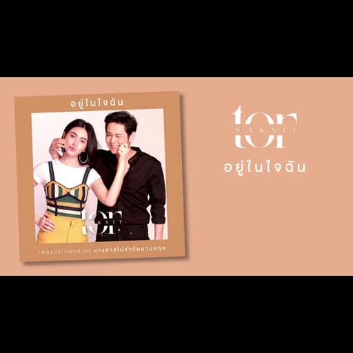 อยู่ในใจฉัน