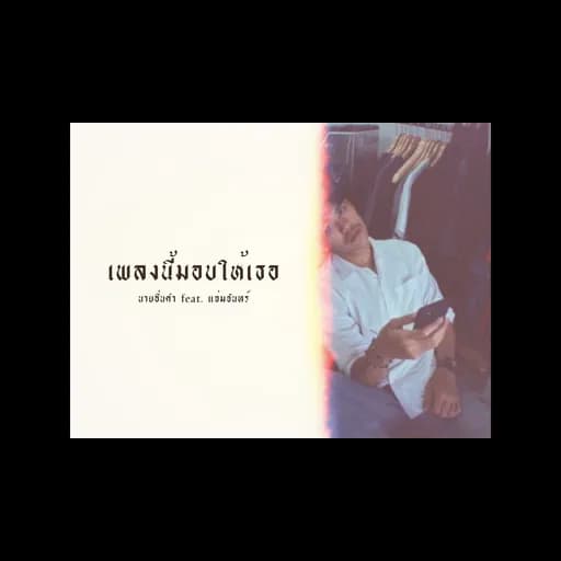 เพลงนี้มอบให้เธอ  ft. ⁠แจ่มจันทร์⁠