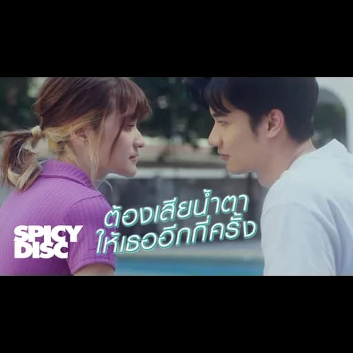 ต้องเสียน้ำตาให้เธออีกกี่ครั้ง