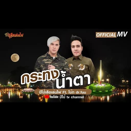 กระทงน้ำตา  ft. โบ๊ท Dr.Fuu