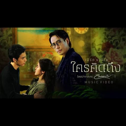 ใครคิดถึง