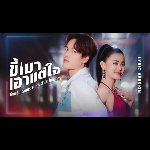 ขี้เมาเอาแต่ใจ  ft. ลำไย ไหทองคำ