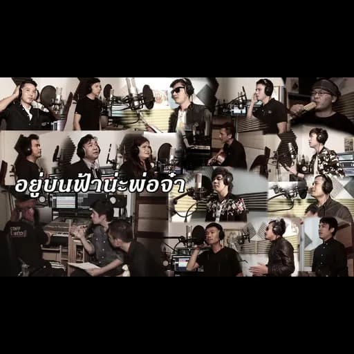 อยู่บนฟ้าน่ะพ่อจ๋า (รวมใจรักพ่อ)