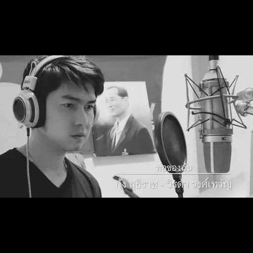พ่อของฉัน (วิรดา cover)