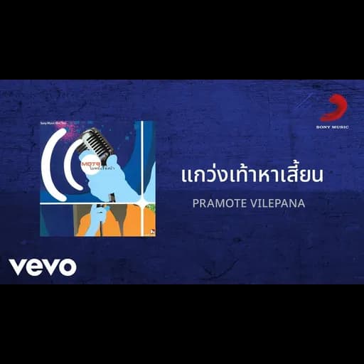 แกว่งเท้าหาเสี้ยน
