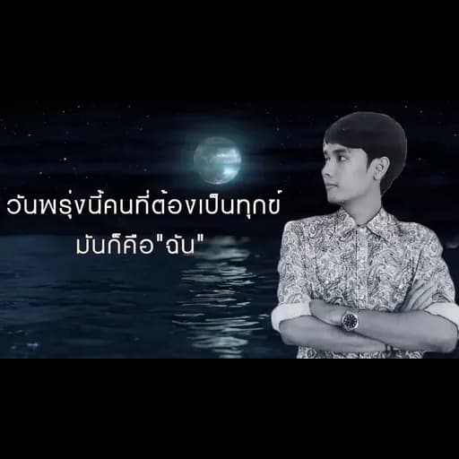 พรุ่งนี้ไม่มีฉัน