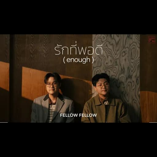 รักที่พอดี (enough)