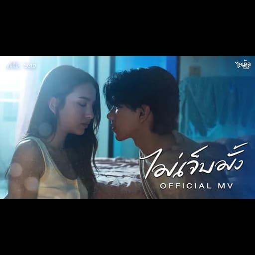 ไม่เจ็บมั้ง