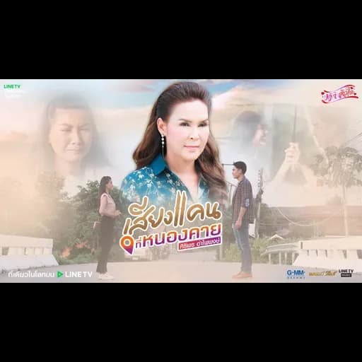 เสียงแคนที่หนองคาย