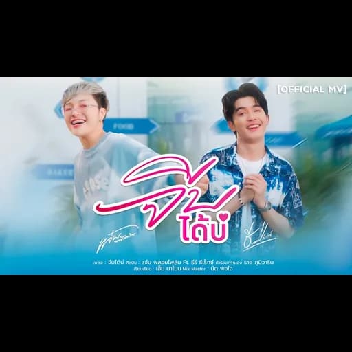 จีบได้บ่  ft.ธีร์ t-rex