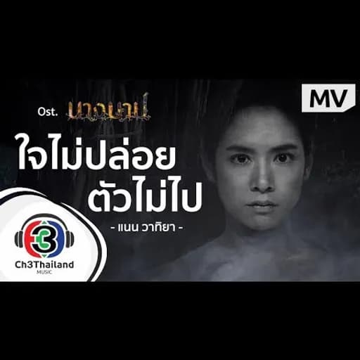 ใจไม่ปล่อย ตัวไม่ไป
