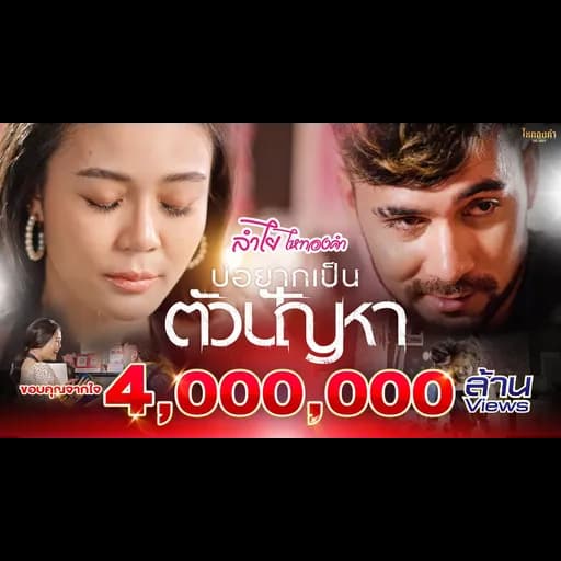 บ่อยากเป็นตัวปัญหา