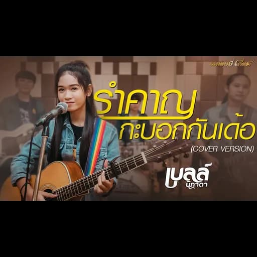 รำคาญกะบอกกันเด้อ