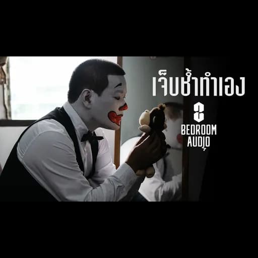 เจ็บช้ำทำเอง