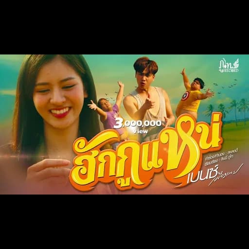 ฮักกูแหน่
