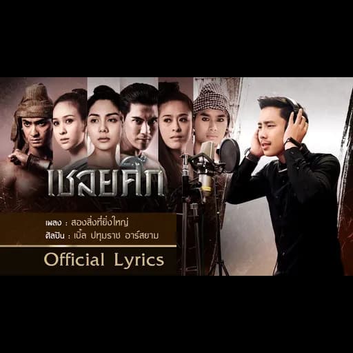 สองสิ่งที่ยิ่งใหญ่