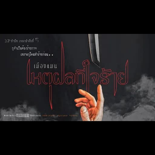 เหตุผลที่ใจร้าย