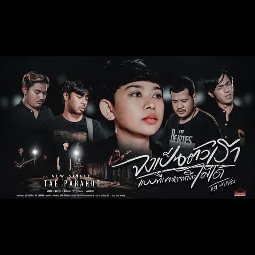 จงเป็นตัวเราแบบที่เขาหาจากใครไม่ได้