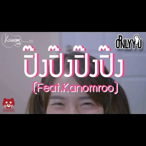 ปิ๊งปิ๊งปิ๊งปิ๊ง  ft. Kanomroo