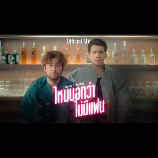 ไหนบอกว่าไม่มีแฟน  ft. เซียนหรั่ง