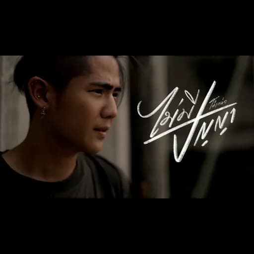 ไม่มีปัญญา