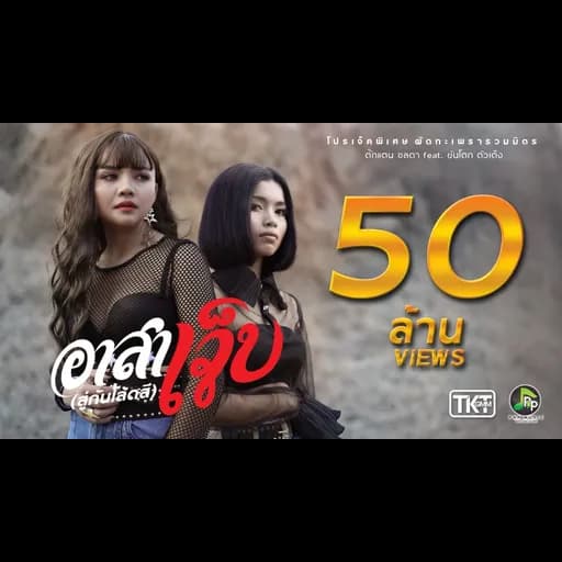 อาสาเจ็บ (สู่กันโลดสี)  ft. ขันโตก ตัวเต็ง