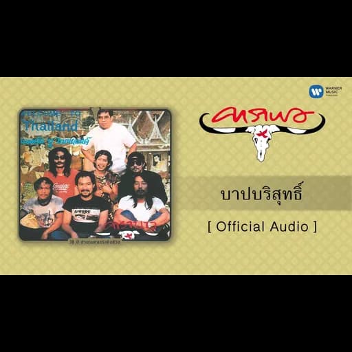 บาปบริสุทธิ์