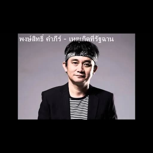 เหตุเกิดที่รัฐฉาน
