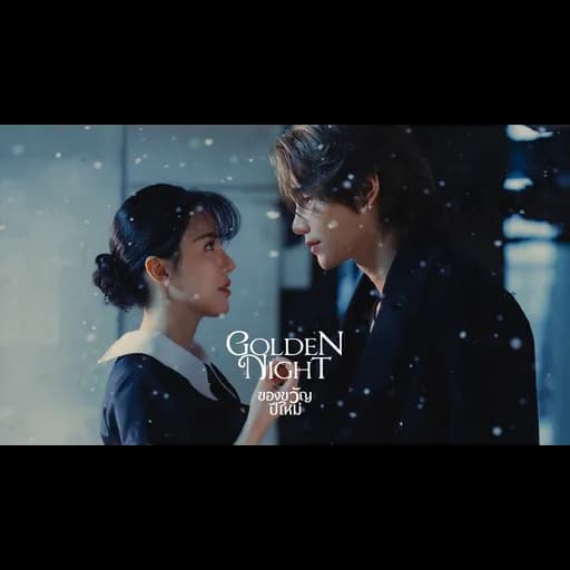 ของขวัญปีใหม่ (Golden Night)
