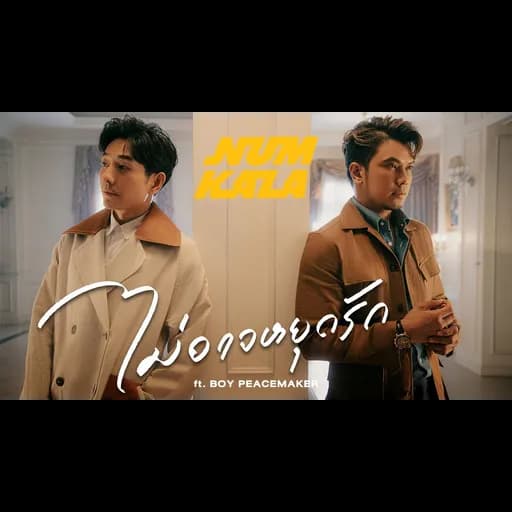 ไม่อาจหยุดรัก  ft. BOY PEACEMAKER