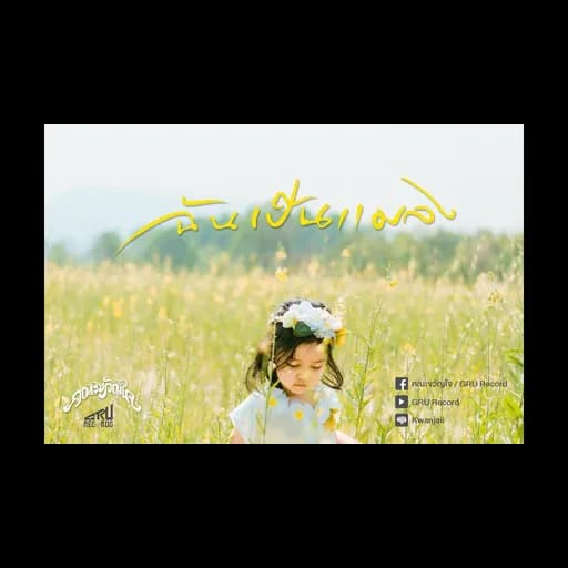 ฉันเป็นแมลง